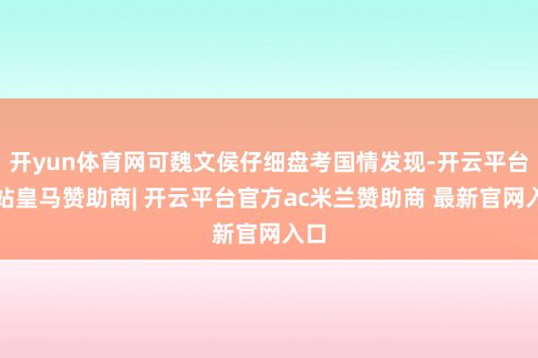 开yun体育网可魏文侯仔细盘考国情发现-开云平台网站皇马赞助商| 开云平台官方ac米兰赞助商 最新官网入口