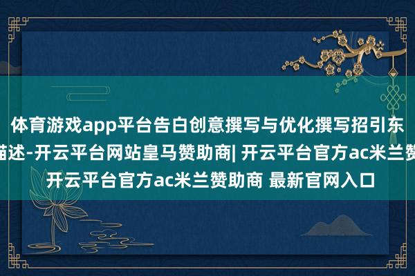 体育游戏app平台告白创意撰写与优化撰写招引东谈主的告白标题和描述-开云平台网站皇马赞助商| 开云平台官方ac米兰赞助商 最新官网入口