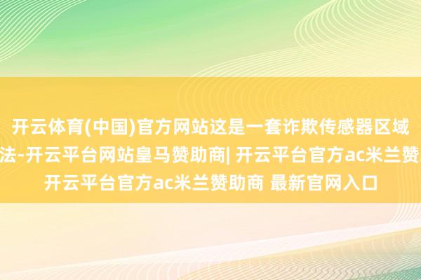 开云体育(中国)官方网站这是一套诈欺传感器区域裁切竣事变焦的算法-开云平台网站皇马赞助商| 开云平台官方ac米兰赞助商 最新官网入口