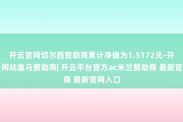 开云官网切尔西赞助商累计净值为1.5172元-开云平台网站皇马赞助商| 开云平台官方ac米兰赞助商 最新官网入口