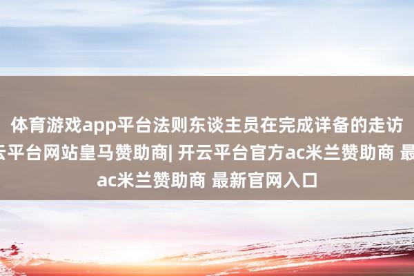体育游戏app平台法则东谈主员在完成详备的走访取证后-开云平台网站皇马赞助商| 开云平台官方ac米兰赞助商 最新官网入口