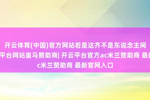 开云体育(中国)官方网站若是这齐不是东说念主间地狱-开云平台网站皇马赞助商| 开云平台官方ac米兰赞助商 最新官网入口